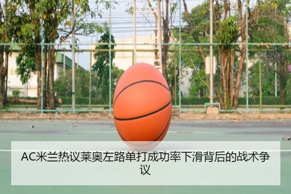 AC米兰热议莱奥左路单打成功率下滑背后的战术争议