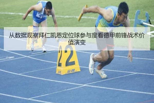 从数据观察拜仁凯恩定位球参与度看德甲前锋战术价值演变