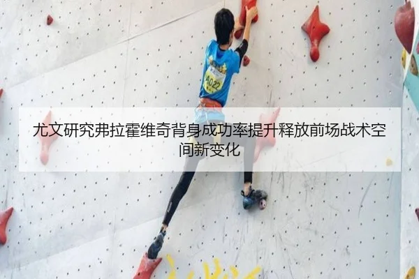 尤文研究弗拉霍维奇背身成功率提升释放前场战术空间新变化